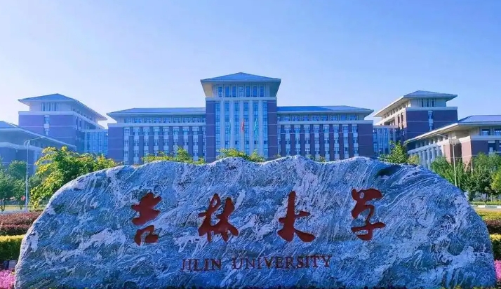 吉林大学